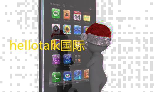 和平精英iOShellotalk国际版